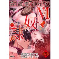 落札額2億7500万円のM奴隷 第21話