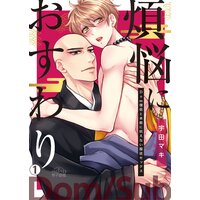 煩悩におすわり〜Dom僧侶と本能に抗えない服従セックス〜