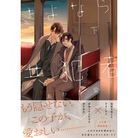 さよなら共犯者 下【単行本版(特典付き)】