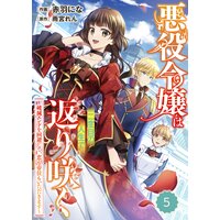 【バラ売り】Berry’sFantasy悪役令嬢は二度目の人生で返り咲く〜破滅エンドを回避して、恋も帝位もいただきます〜5巻