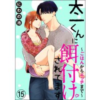 太一くんに餌付けされてます 〜ごはんからエッチまで〜(分冊版) 【第15話】