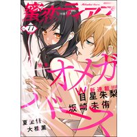 蜜恋ティアラ Vol.77 オメガバース