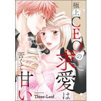 極上CEOの求愛は苦くて甘い(単話版)