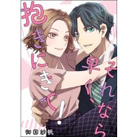 それなら早く、抱きにきて!(単話版)