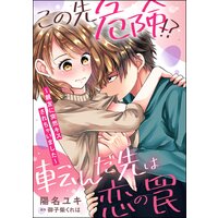 この先危険!? 転んだ先は恋の罠 〜親友に突然キスされちゃいました〜(単話版)