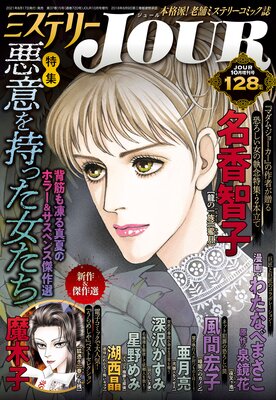 JOUR 2021年10月増刊号『ミステリーJOUR』