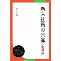 新入社員の常識(改訂版)