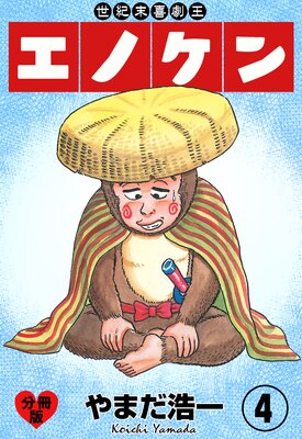 世紀末喜劇王エノケン【分冊版】 4