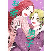 かわいすぎる男子がお家で待っています 単行本版 高瀬わか 電子コミックをお得にレンタル Renta