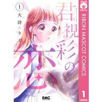 君視彩の恋