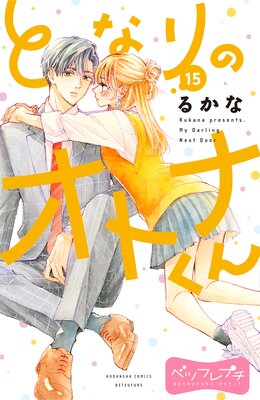 �Ȥʤ�Υ��ȥʤ��� �٥ĥե�ץ� 15��