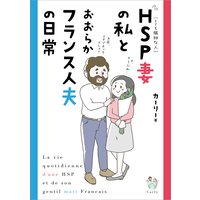 HSP妻の私とおおらかフランス人夫の日常【電子特典付き】