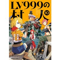 Lv999の村人 10 星月子猫 他 電子コミックをお得にレンタル Renta