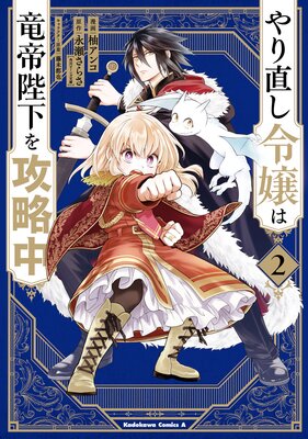 やり直し令嬢は竜帝陛下を攻略中 （2） | 永瀬さらさ（角川ビーンズ