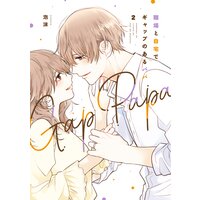 職場と自宅でギャップのあるパパ 泡沫 Renta