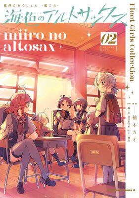 艦隊これくしょん −艦これ− 海色のアルトサックス(2)
