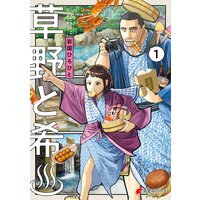 草野と希