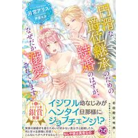 円滑な爵位継承のための結婚のはずが、なぜだか溺愛されています【初回限定SS付】【イラスト付】