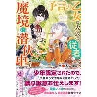 予言の乙女は大公の従者になって魔境に潜伏中です【初回限定SS付】【イラスト付】