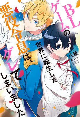 小説【BL】転生悪役令息ですが、王太子殿下からの溺愛ルートに入りまし