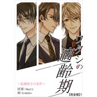 ワタシの適齢期〜結婚相手の条件〜【完全版】