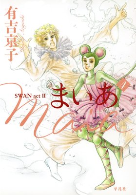 まいあ SWAN actII | 有吉京子 | レンタルで読めます！Renta!