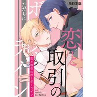 恋と取引のボーダーライン【単行本版】