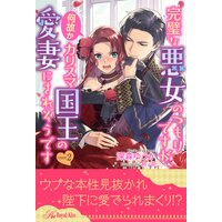 完璧な悪女のつもりですが、何故かカリスマ国王の愛妻にされそうです【2】
