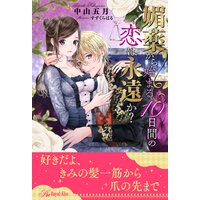 【全1−6セット】媚薬から始まる10日間の恋は永遠か?【イラスト付】
