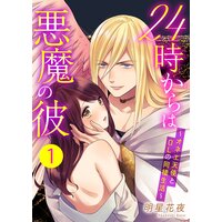 24時からは悪魔の彼〜オネエ天使とOLの同棲生活〜