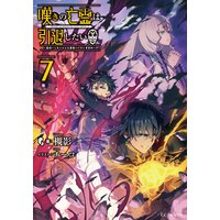 嘆きの亡霊は引退したい 〜最弱ハンターによる最強パーティ育成術〜 7