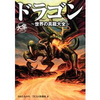 ドラゴン 〜世界の真龍大全〜