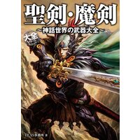 聖剣・魔剣〜神話世界の武器大全〜