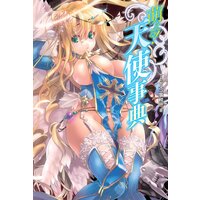 萌える!天使事典