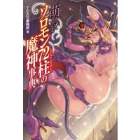 萌える!ソロモン72柱の魔神事典