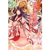 萌える!日本神話の女神事典