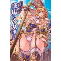 萌える!戦場の乙女事典