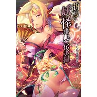 萌える!妖怪事典 伝承編