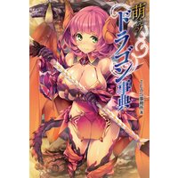 萌える!ドラゴン事典