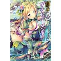 萌える!デミヒューマン事典