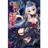 萌える!ケルト神話の女神事典