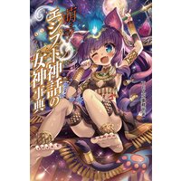 萌える!エジプト神話の女神事典