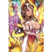 萌える!インド神話の女神事典