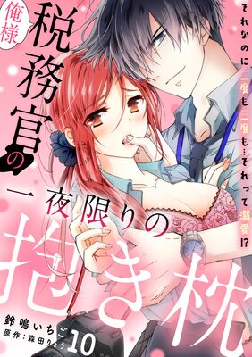俺様税務官の一夜限りの抱き枕 それなのに二度も三度も…それって溺愛!?【分冊版】 10話