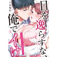目を逸らすな、俺でイけ〜スパルタ部長のキスと愛撫は意外と甘い