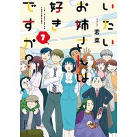 いたいお姉さんは好きですか? 7