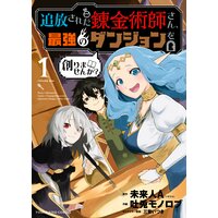 追放された錬金術師さん、最強のダンジョンを創りませんか?