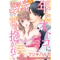 禁断の恋 ヒミツの関係 vol.121