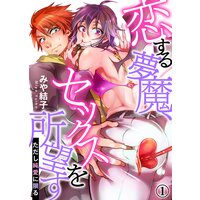 恋する夢魔、セックスを所望す(ただし純愛に限る)