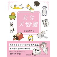 変な犬図鑑 (電子版限定特典付き)